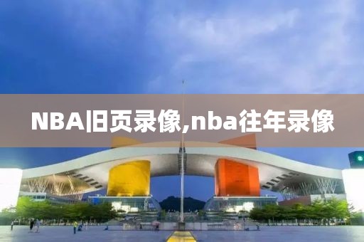 NBA旧页录像,nba往年录像