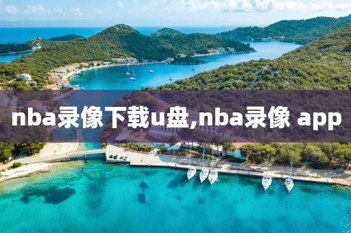nba录像下载u盘,nba录像 app