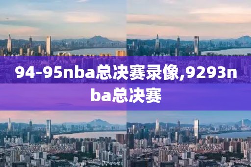 94-95nba总决赛录像,9293nba总决赛