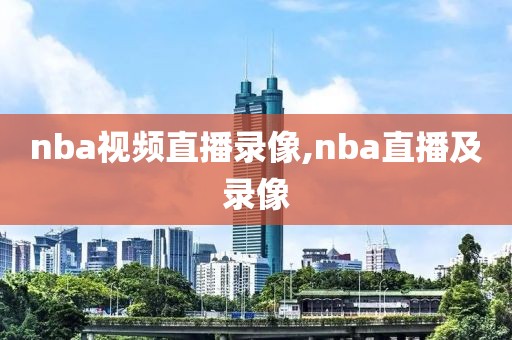 nba视频直播录像,nba直播及录像