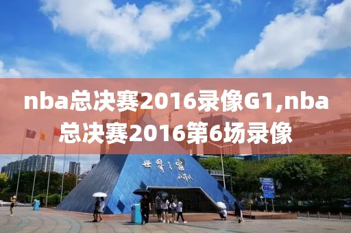 nba总决赛2016录像G1,nba总决赛2016第6场录像