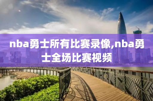 nba勇士所有比赛录像,nba勇士全场比赛视频