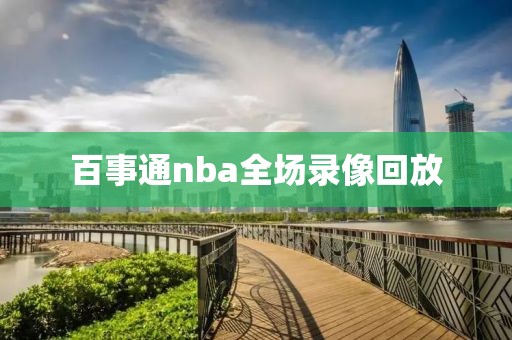 百事通nba全场录像回放