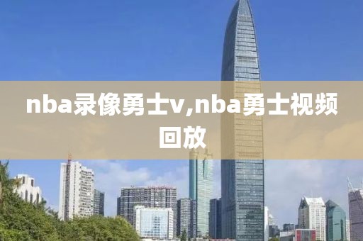 nba录像勇士v,nba勇士视频回放
