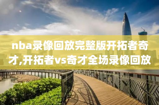 nba录像回放完整版开拓者奇才,开拓者vs奇才全场录像回放
