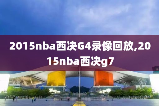 2015nba西决G4录像回放,2015nba西决g7