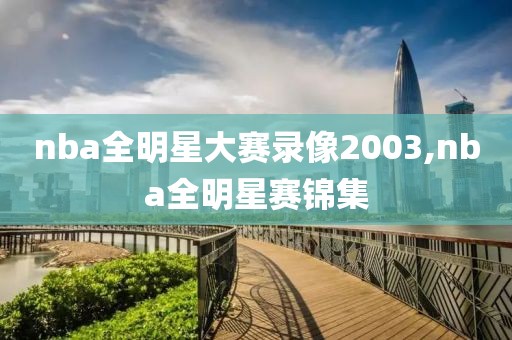 nba全明星大赛录像2003,nba全明星赛锦集