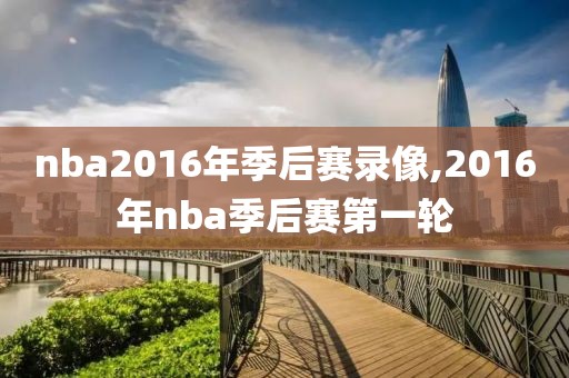 nba2016年季后赛录像,2016年nba季后赛第一轮