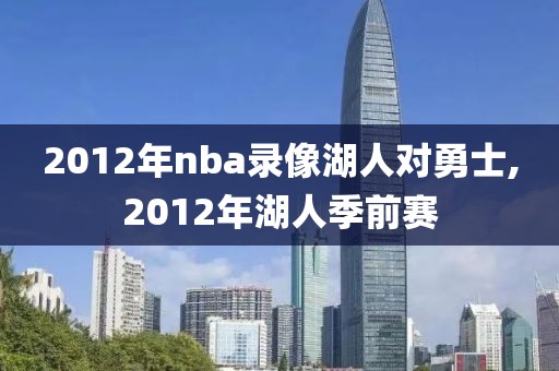 2012年nba录像湖人对勇士,2012年湖人季前赛