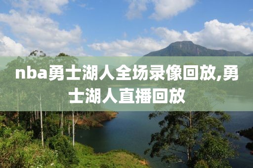 nba勇士湖人全场录像回放,勇士湖人直播回放