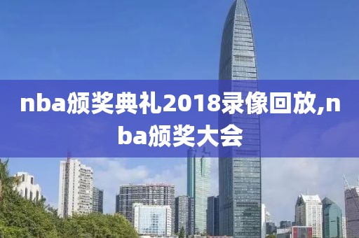 nba颁奖典礼2018录像回放,nba颁奖大会