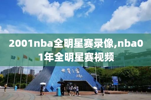 2001nba全明星赛录像,nba01年全明星赛视频