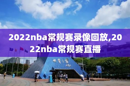 2022nba常规赛录像回放,2022nba常规赛直播