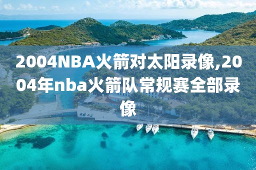 2004NBA火箭对太阳录像,2004年nba火箭队常规赛全部录像