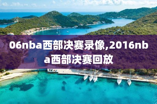 06nba西部决赛录像,2016nba西部决赛回放