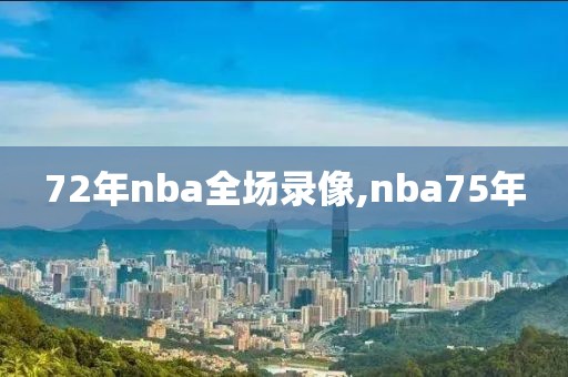 72年nba全场录像,nba75年