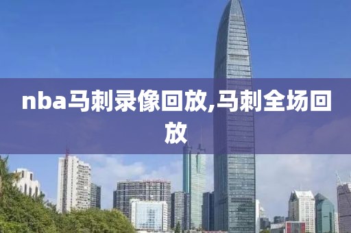 nba马刺录像回放,马刺全场回放