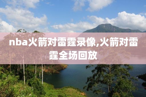 nba火箭对雷霆录像,火箭对雷霆全场回放