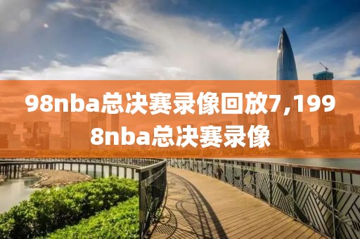 98nba总决赛录像回放7,1998nba总决赛录像