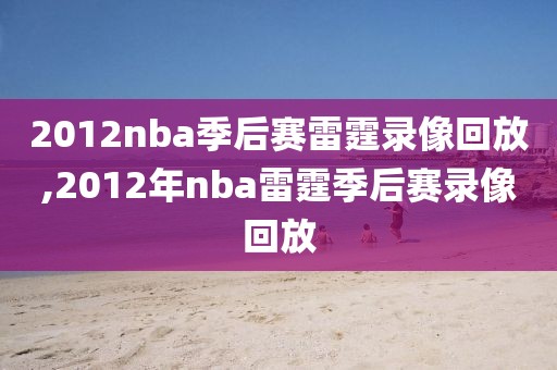 2012nba季后赛雷霆录像回放,2012年nba雷霆季后赛录像回放